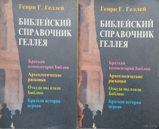 Генри Г. Геллей "Библейский справочник Геллея" 2 тома (комплект)