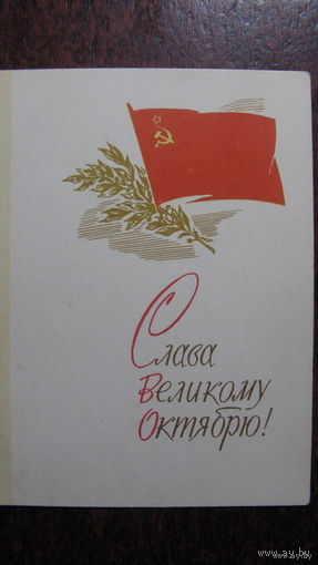 Октябрь 60-ые годы