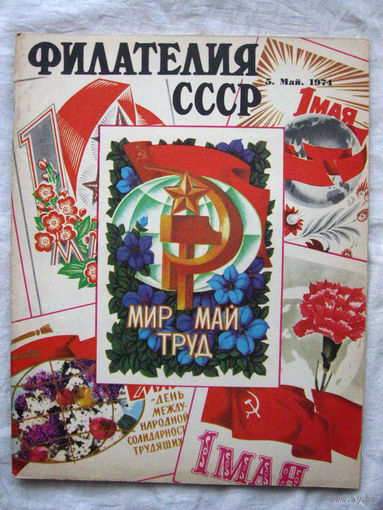 Журнал Филателия СССР Номер 5-1974 Есть все номера за 1970-80-е годы и кое-что из 1960-х Следите за моими новыми лотами Отправка посылок размером 25*35*45 см за 6,50 через QR-box без ограничения веса