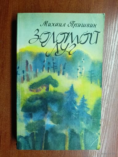 Михаил Пришвин "Золотой луг"