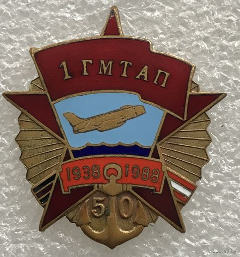 1 ГМТАП 1938-1988 г.