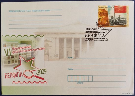 КПД. VI Национальная филателистическая выставка "БЕЛФИЛА-2009".