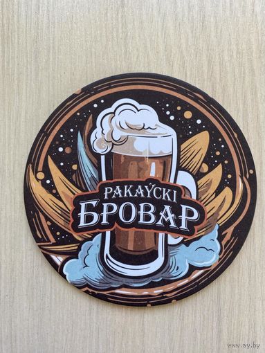 Подставка под пиво ресторана-пивоварни "Ракаўскi Бровар" /Минск/ No 28