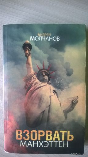 Андрей Молчанов Взорвать Манхэттен