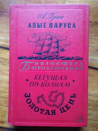 А.Грин. АЛЫЕ ПАРУСА. БЕГУЩАЯ ПО ВОЛНАМ. ЗОЛОТАЯ ЦЕПЬ.//БИБЛИОТЕКА ПРИКЛЮЧЕНИЙ-2. Том 1.
