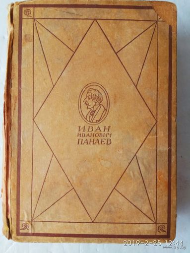 Панаев И.И. Литературные воспоминания. /Academia 1928г.