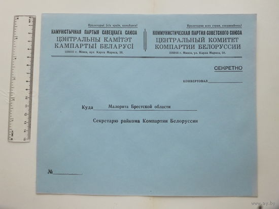Конверт  ЦК КПБ Малорита