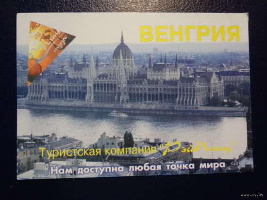 Календарик 04.2002-03.2003 г.  Рэйплац.  Венгрия.