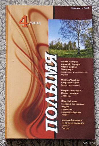 Журнал Полымя номер 4 2014