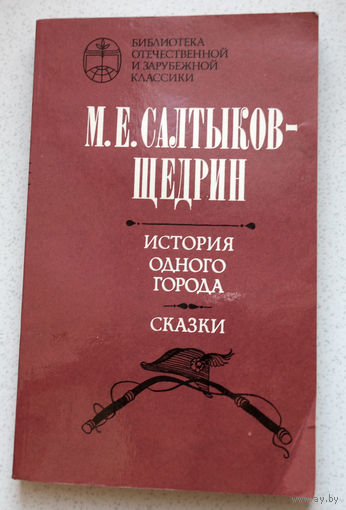 Просвещение внедрять с умеренностью, по возможности избегая кровопролития...М.Е.Салтыков-Щедрин История одного города. Сказки...От иронии до крамолы - один шаг...