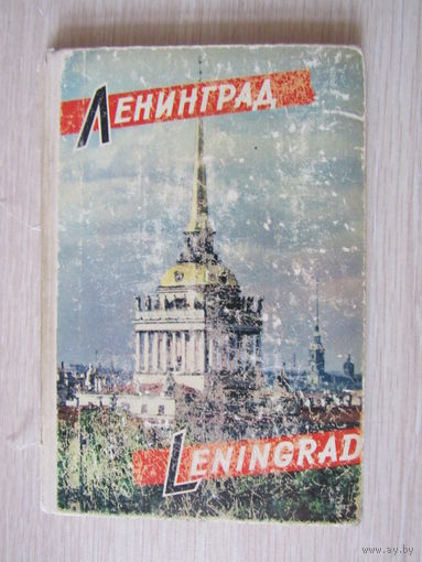 Ленинград.  Набор. Гармошкой. 32 шт