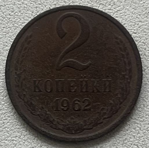 2 копейки 1962 СССР