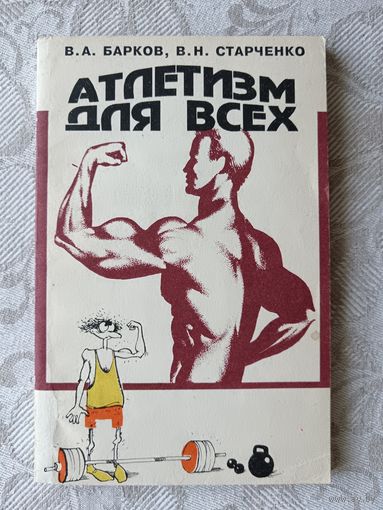 Широкому кругу занимающихся атлетизмом книга Атлетизм для всех (3644)