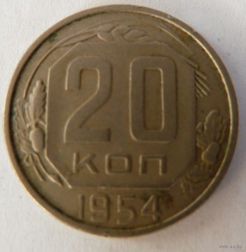 20 копеек 1954