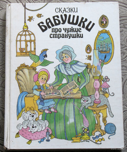 Сказки бабушки про чужие странушки.