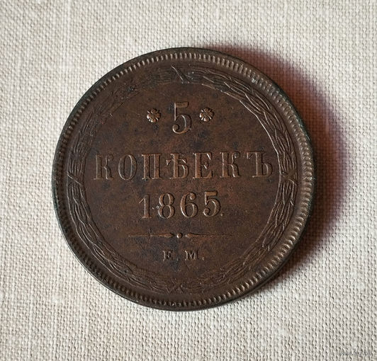 5 копееек, 1865 год, ЕМ, XF.