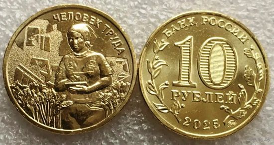 Россия, 10 рублей 2025 г. "Человек труда - Работник сельского хозяйства и перерабатывающей промышленности"