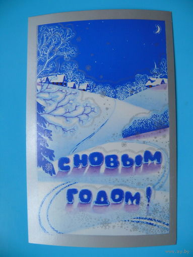 Реснянский Н., С Новым годом! 1987, чистая.