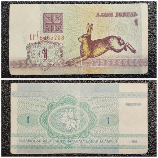 1 рубль Беларусь 1992 г. (БК 8665793)