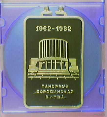 Сувенир (плакетка, барельеф) "Панорама "Бородинская битва". 1962-1982" (Отечественная война 1812 года, наполеоника)