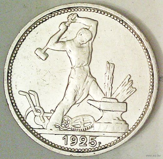 РАСПРОДАЖА!!! - СССР 1 полтинник 1925 год "ПЛ" (серебро)