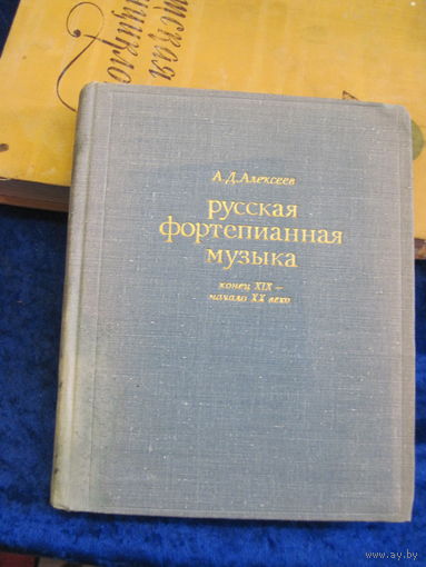 А.Д. Алексеев. Русская фортепианная музыка, конец XIX-начало ХХ века. 1969 г.