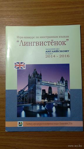 Игра-конкурс по иностранным языкам "Лингвистенок" Задания по английскому языку 2014-2016 годов для учащихся 3-11 классов Увеличенный формат, мягкая обложка