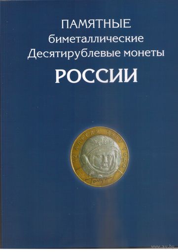 Альбом для 10 рублей биметалл 2000-2019 год 2 монетных двора (120 ячеек)