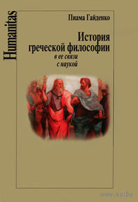 Гайденко П. История греческой философии в ее связи с наукой. Серия Humanitas тв. пер.
