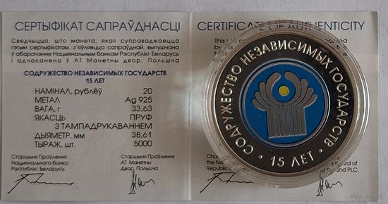20 рублей "Содружество независимых государств 15 лет"