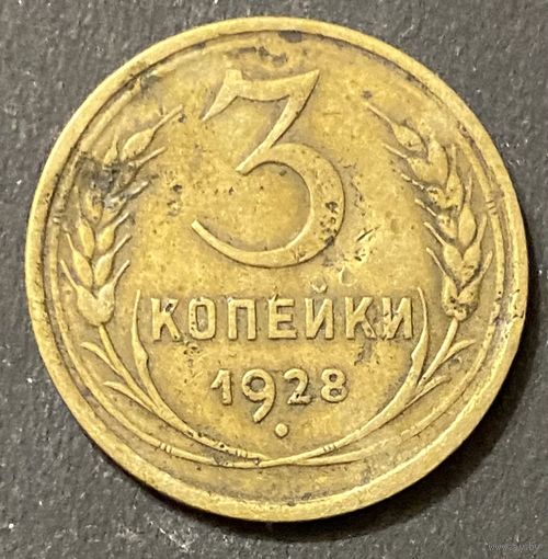 Монета 3 копейки 1928 год. СССР