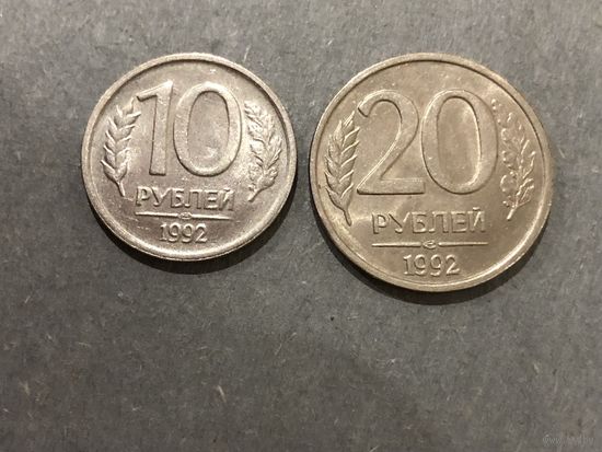 Россия 10 и 20 рублей 1992 года