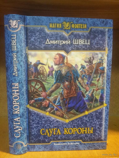 Швец Д. "Слуга короны" Серия "Магия фэнтези"