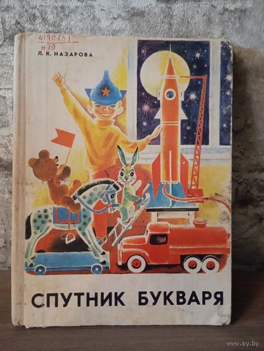 Детская литература СССР ,"Спутник букваря".