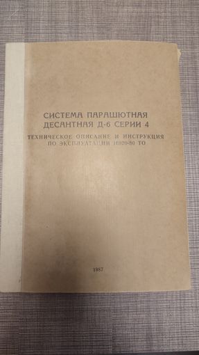 Техническое описание и инструкция по эксплуатации Система парашютная десантная Д-6 серии 4,люкс