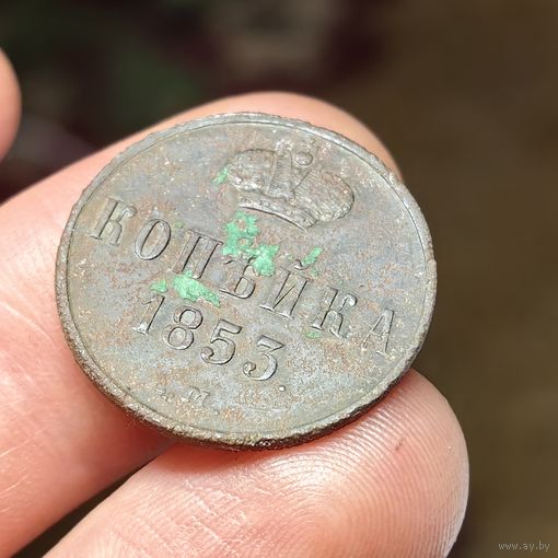 Копейка 1853 ЕМ