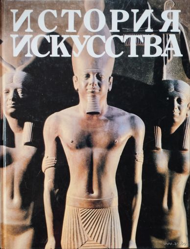 История искусства. Первые цивилизации