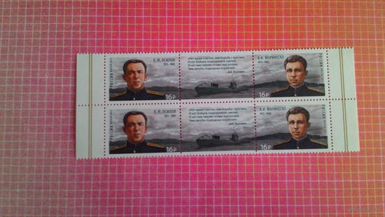 Россия, 2015. Марки серии "Герои-подводники". Две сцепки с купонами.