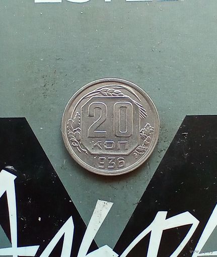 20 копеек 1936 года