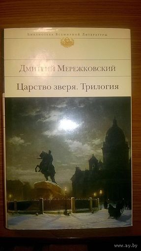 Дмитрий Мережковский Царство зверя Трилогия Серия Библиотека всемирной литературы, Эксмо, 2011  суперобложка
