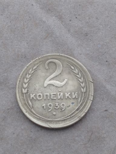 2 копейки 1939г