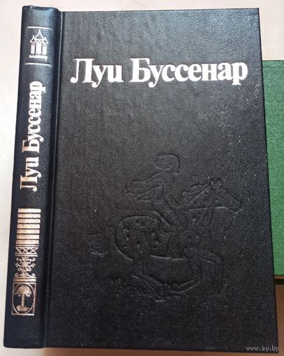 Необыкновенные приключения Синего человека (Часть 3). Гвианские робинзоны (Часть 1). Луи Буссенар. Собрание романов в 30 томах (32 книгах) Ладомир. Том 7