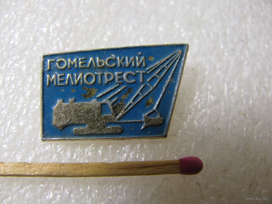 Знак. Гомельский мелиотрест