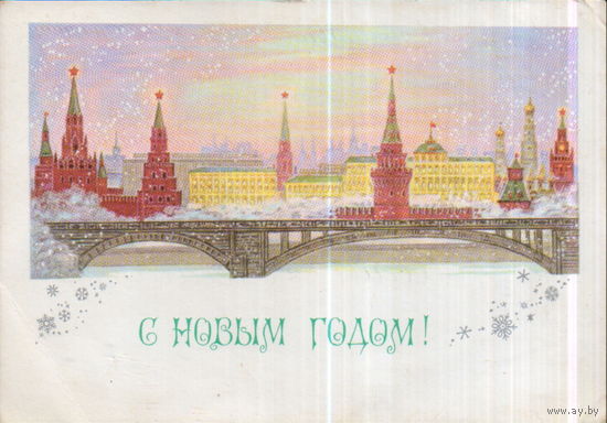 Подписанная открытка 1980г. "С Новым годом! Кремль" худ. А. Мирошниченко