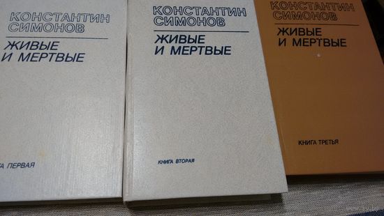 К.Симонов "Живые и мёртвые" в 3-х книгах