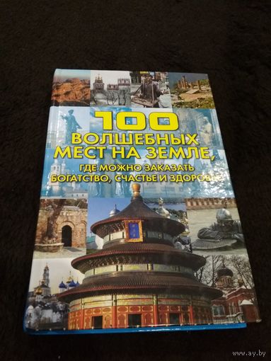 100 волшебных мест на Земле, где можно заказать богатство, счастье и здоровье