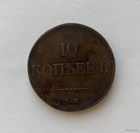 10 копеек 1833 ЕМ ФХ