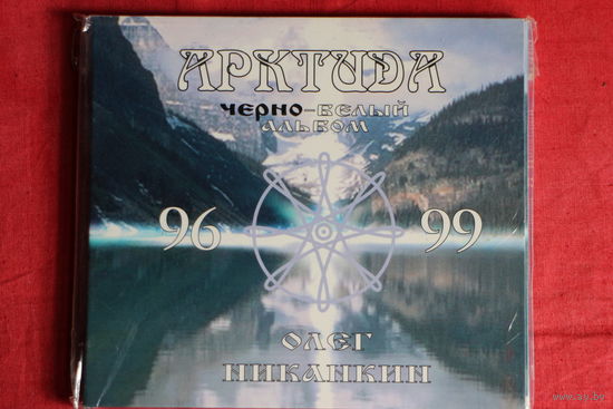 Олег Никанкин - Арктида (Черно Белый Альбом) (2001, CD)