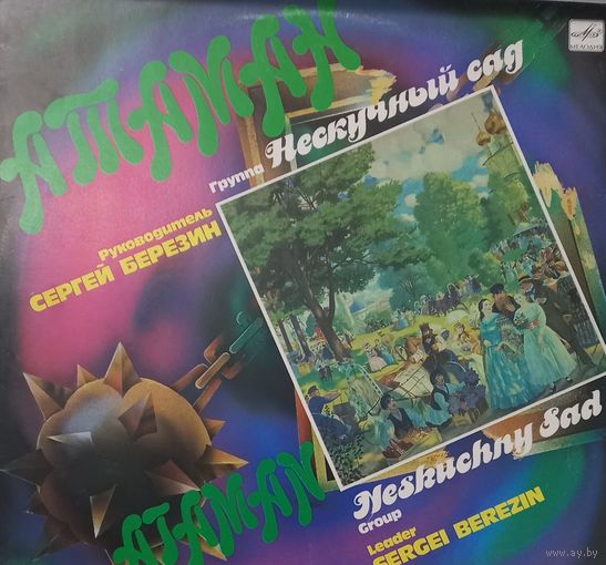 Гр. "Нескучный сад" - Атаман