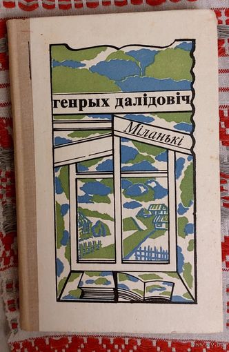 Генрых Далідовіч. Міланькі. Аповесці